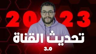 تحديث قناة العالم الذكي 3.0: افكار جديدة و محتوى تقني جديد️