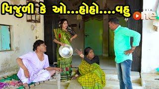 Vijuli Ke Ohh..Hoho... Vahu | Gujarati Comedy | One Media | 2023