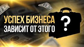 Успех бизнеса зависит от этого  — Так вот оно что #45