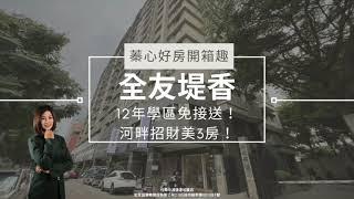 【西區】全友堤香｜樂居金獎社區｜高指名度｜3房平車河畔樹梢戶