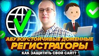 Абузоустойчивые регистраторы доменов для сайтов