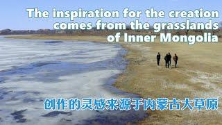 The inspiration for the creation comes from the grasslands of Inner Mongolia