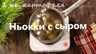 НЬОККИ С СЫРОМ / ПРОСТЫЕ РЕЦЕПТЫ /