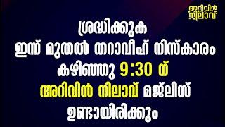 തറാവീഹിന്ന് ശേഷമുള്ള തവസ്സുൽ ബൈത്തും ഹദ്ദാദ്‌ റാത്തീബും.arivin nilav live1977