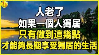 人老了，如果一個人獨居，只有做到這幾點，才能夠長期享受獨居的生活。 #晚年生活 #中老年生活 #為人處世 #生活經驗 #情感故事 #老人 #幸福人生