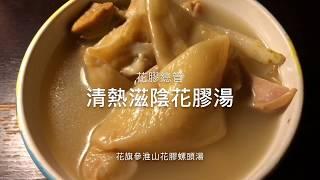 【花膠總管】-清熱滋陰花膠湯