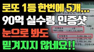 로또 1등 당첨금 90억! 실수령 영수증공개... 실수령액은? 눈으로 봐도 믿겨지지 않네요~ 로또1등당첨자 로또당첨후기