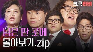 [크큭티비] 금요스트리밍: 님은딴곳에.zip | KBS 방송