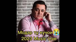 ЭРКИН ОДИНАЕВ - МОДАР ТУ КУЧОИ 2023 new music.