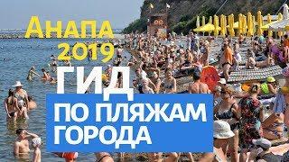 Гид по пляжам города #АНАПА 2019