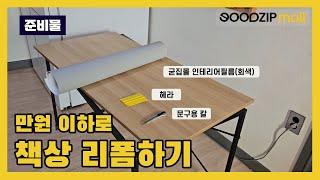 인테리어를 망치는 책상! 7000원으로 해결하기! 인테리어 필름 셀프 시공.