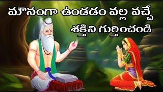 మౌనంగాఉంటే వచ్చే శక్తిని తెలుసుకోండి|Telugu Mythological Stories|Moral stories|Sanatana Vedika|karma