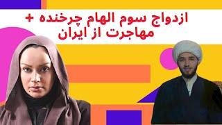 ماجرای مهاجرت الهام چرخنده از ایران