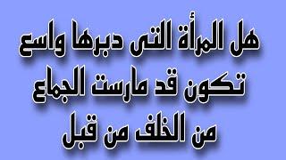 معلومات ثقافية جريئة جدا /معلومات للمتزوجين فقط