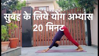 Morning Yoga in Hindi - सुबह के लिये योग अभ्यास - 20 मिनट - हिंदी में