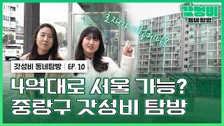 내집마련 임장｜ 서울 첫 입성, 중랑구 여기 어때? [갓성비 동네 탐방 ep.10]