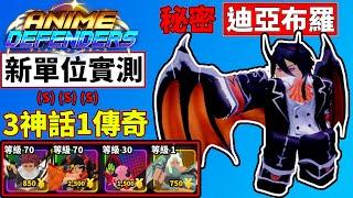 新秘密單位!!迪亞布羅!!究竟強不強呢!?還有其他新單位實測!!【Anime Defenders】【動漫捍衛者】【老頭】【ROBLOX】CCAI全字幕