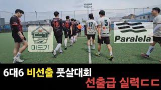 Bc풋볼 비선출 풋살대회  선출 아님?ㄷ ㄷ ＃축구