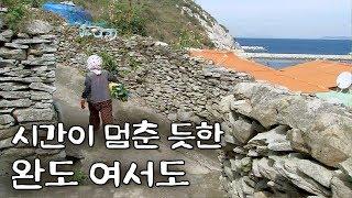 완도 최남단 신비의 섬, 여서도 [Korea Island]