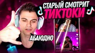 СТАРЫЙ БОГ СМОТРИТ - ТИКТОКИ #5 