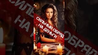 СЕНСАЦИЯТИБЕТСКИЙ ОБРЯД ПРИВЛЕЧЕНИЕ ДЕНЕГРИТУАЛ #тибетскийобряд #привлечениеденег #ритуал