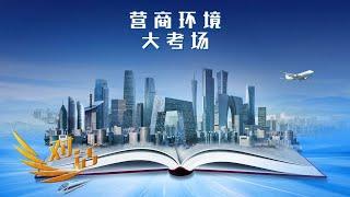 沈阳、呼和浩特、无锡三城市长现场回答！城市营商环境怎么干？「对话」20230408 | 财经风云