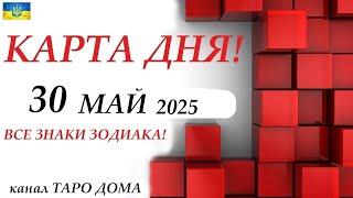 КАРТА ДНЯ  30 май 2025События дня ВСЕ ЗНАКИ ЗОДИАКА! Прогноз для вас на колоде ЛЕНОРМАН!