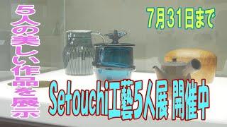 かまどホールで「Ｓｅｔｏｕｃｈｉ工藝５人展」開催中