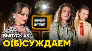 Приколена: погружение в нижний интернет | «о(б)суждаем», 43 выпуск