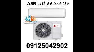 سرویس و تعمیر کولر گازی ای اس آر 09125042902