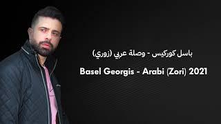 باسل كوركيس - وصلة عربي (زوري) Basel Georgis - Arabi (Zori) 2021