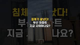 침체기 끝! 부산 아파트 지금 사야하나요? 내집마련 타이밍!