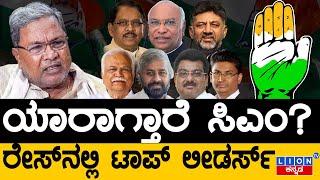 ಯಾರಾಗ್ತಾರೆ ಸಿಎಂ? | ರೇಸ್​​ನಲ್ಲಿ ಟಾಪ್ ಲೀಡರ್ಸ್ | Siddaramaiah | Mallikarjun Kharge | Lion TV Kannada