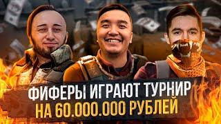 КЕФИР, ПАНДА и АКУЛ ИГРАЮТ ТУРНИР по КС 2 на 60 000 000 РУБЛЕЙ!