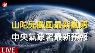 【新聞現場】LIVE 山陀兒颱風動態 中央氣象署10/3 11:40最新說明