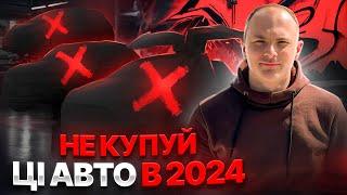 НЕ КУПУЙ ЦІ АВТО В 2024!