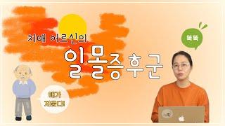 해가 질 때 즈음 갑자기 돌변하는 치매 어르신!