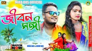 Jibansangi || Mira Das & Arun Das || Purulia New Romantic Song || Mira Das Official