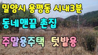 (N0.234)밀양시내 용평동 동네맨끝 남향촌집매매  #밀양부동산매매 #밀양촌집매매 #밀양전원주택매매 #밀양토지매매 #밀양땅매매