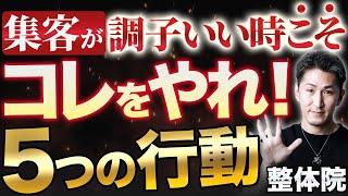 【整骨院 集客】整骨院・整体院の集客が調子いいときにやっておくと良い5つの行動【整体院 集客】