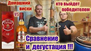 Дегустация и сравнение: CHIVAS REGAL 12 лет и Домашний 3х летний виски?