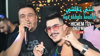 Hichem Tgv Ft Cheb Mirou 2024 - Nti T9alchi وانا نخلص كلشي ©️ Avec Hani Miringé Live (Mariage)