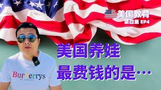 美国养娃 育儿费用公开 最费钱的竟然是这个