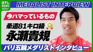 永瀬貴規選手　「リラックスしている時に見る」　ハマっているYouTuberを明かす【柔道男子81キロ級 金メダル】