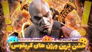 خشن ترین ورژن های کریتوس دنیای God Of War کدومان؟