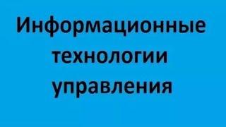 Информационные технологии управления. Лекция 1. Введение