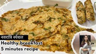 Vrat Ka Cheela| Healthy Navratri Recipe| 5 Minutes Upwas Recipe| Millets Chilla|Instant Vrat Recipe