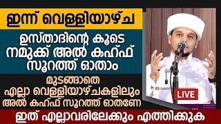 ഇന്ന് വെള്ളിയാഴ്ച; അൽ കഹ്‌ഫ് സൂറത്ത് ഓതാൻ മറക്കല്ലേ | Safuvan Saqafi Pathappiriyam | Arivin nilav