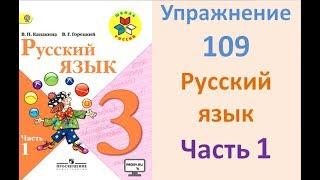 Руский язык учебник. 3 класс. Часть 1. Канакина Упражнение 109