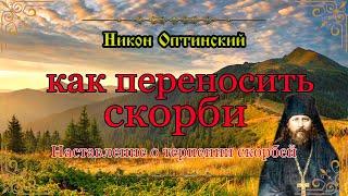 Как переносить скорби. Наставление о терпении скорбей. преподобный Никон Оптинский